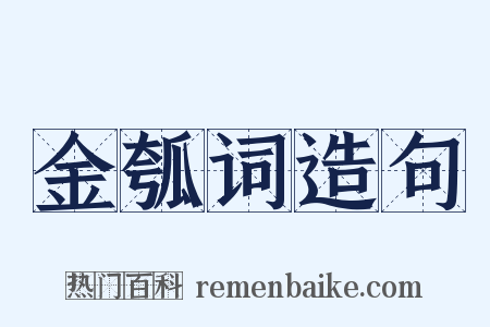 金瓠词造句是什么意思的图片